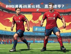 开云体育登录-利物浦主场战胜莱比锡，豪取三分
