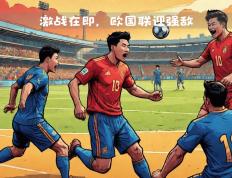 开云官方app入口-欧国联比赛精彩绝伦瞩目时刻回顾，球迷追随