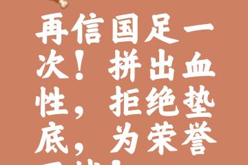 开云体育官方网站-包含球队实力论高下，全力以赴为荣誉而战的词条