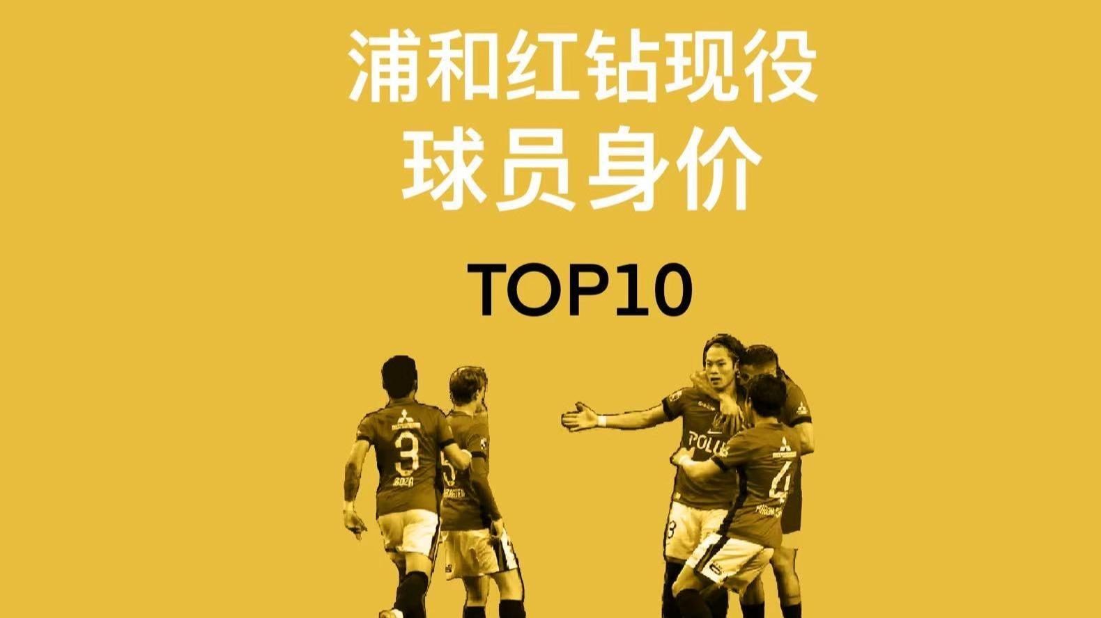 开云体育在线-独家：浦和红钻世俱杯首战阵容预测的简单介绍