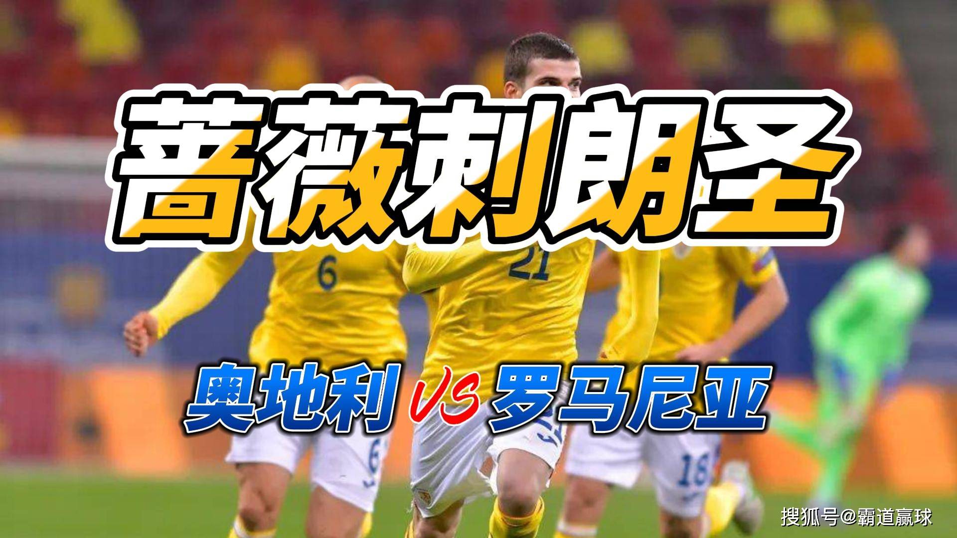 开云体育-罗马尼亚队在欧洲杯预选赛小胜挪威