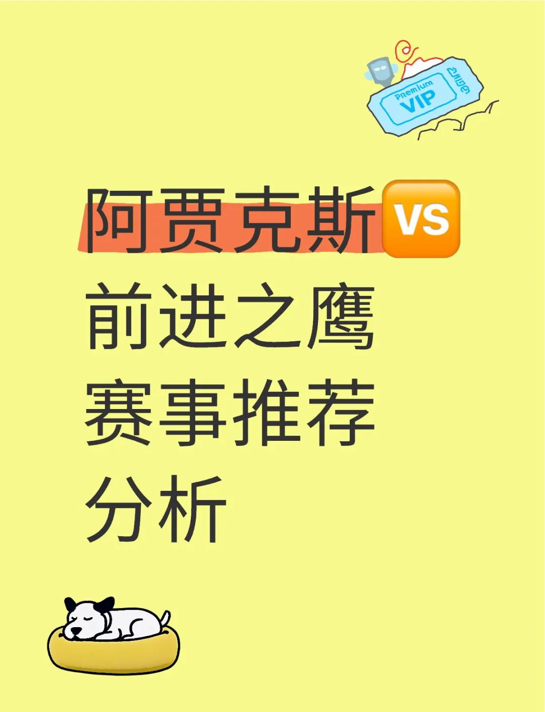 开云体育平台APP-关于阿贾克斯逆袭获胜，晋级前进的信息