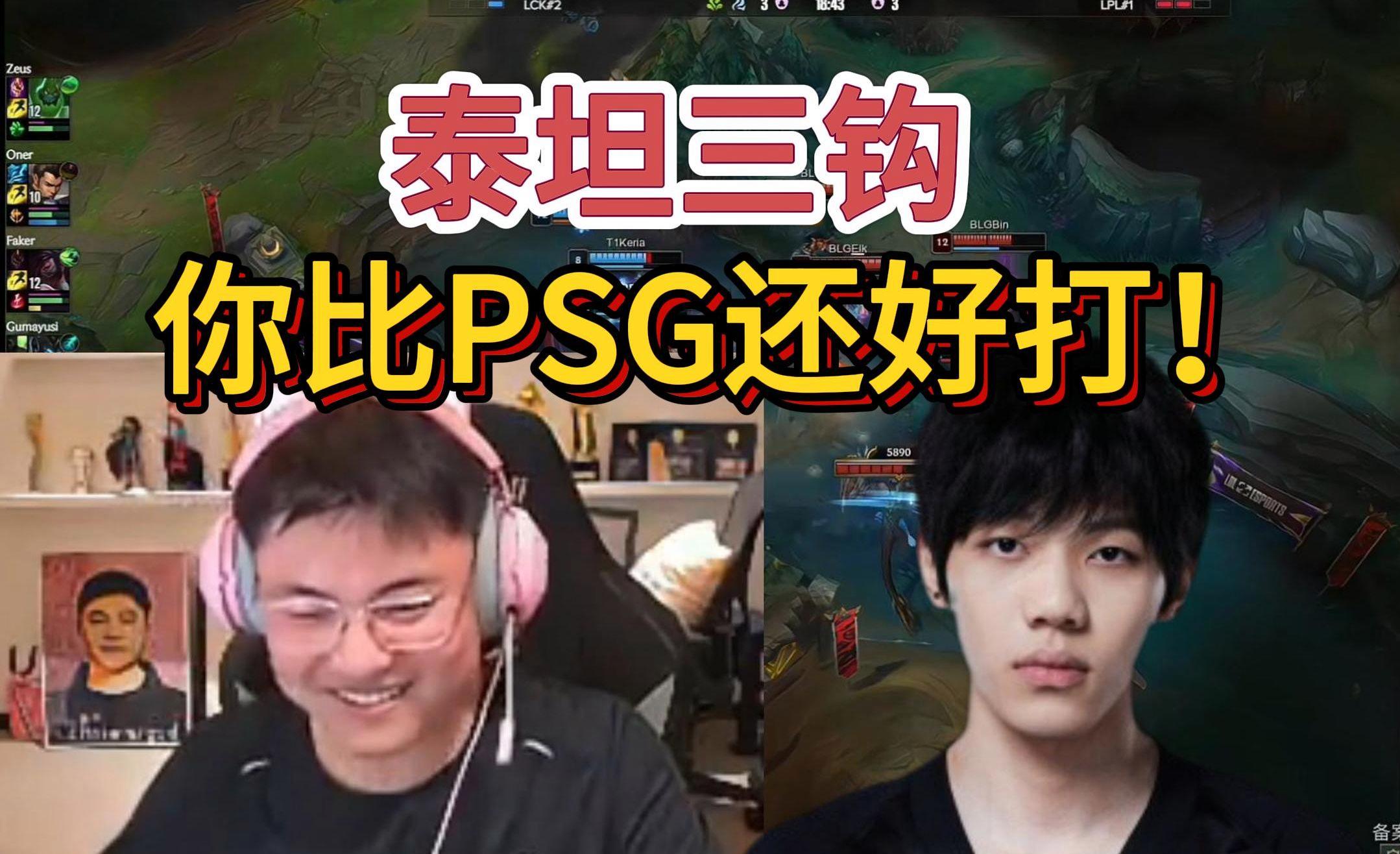 开云体育中国-PSG力克BLG,Uzi完成史诗逆转峡谷大战半决赛,让粉丝疯狂欢呼