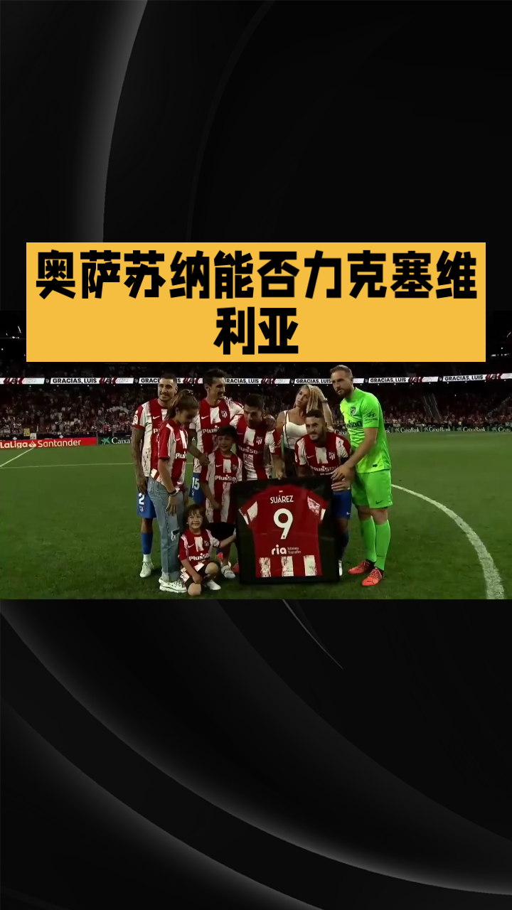 开云下载-奥萨苏纳积极备战,期待再战巴伦西亚的简单介绍